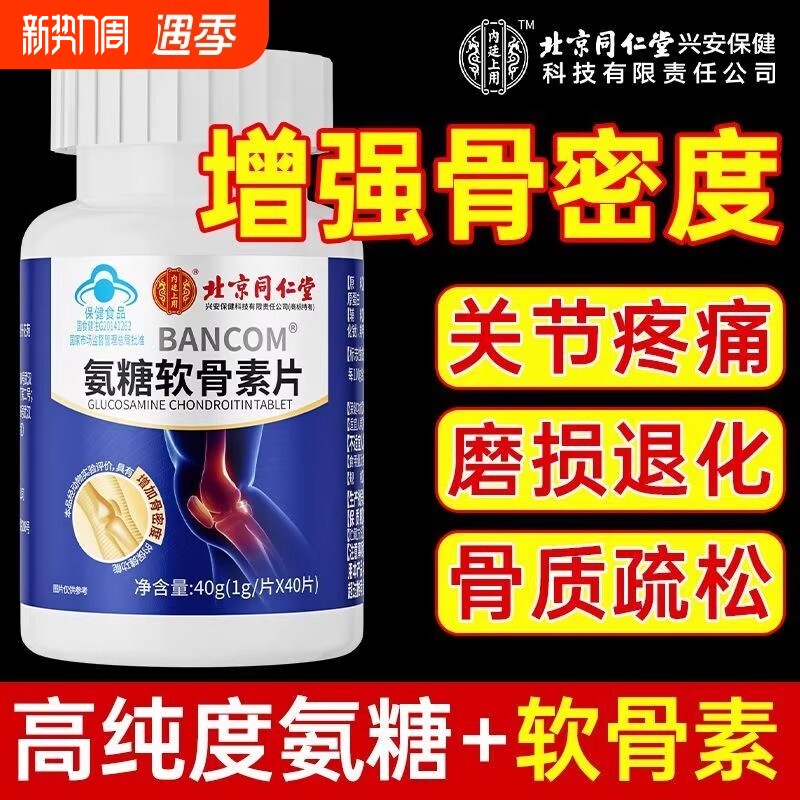 北京同仁堂氨糖软骨素钙片中老年补钙正品碳酸钙老年人骨质疏松