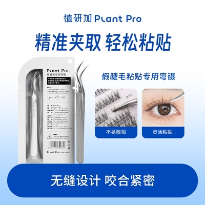 植研加plantpro假睫毛粘贴专用弯镊美睫师辅助夹子嫁接睫毛工具