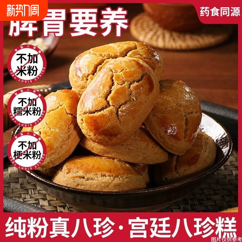 古方无米粉山药八珍糕早餐无添加老人儿童小零食脾胃糕点茯苓健康