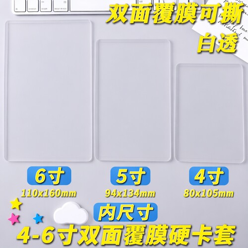 4寸5寸6寸透明硬卡套覆膜照片明信片卡膜保护套打包3寸四格双面