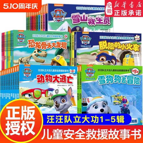 绘本书籍第1-5辑图书儿童安全救援故事书2-8岁幼儿园早教小中班小狗猴子阅读大发现频道动物你好正版益智狗狗冒险气球火山岛汪汪