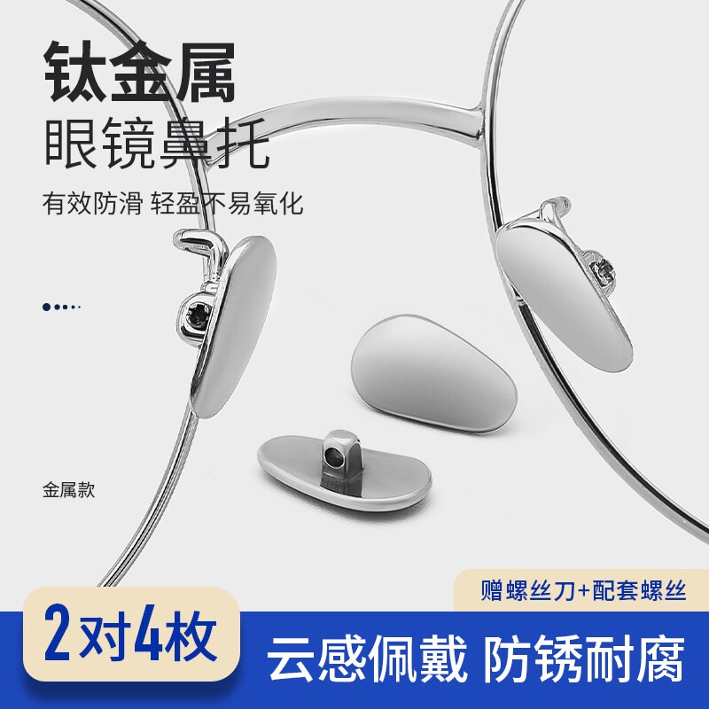 SHERY眼镜鼻托纯钛金属耐用超轻止滑贴眼睛框支架配件防脱落鼻垫