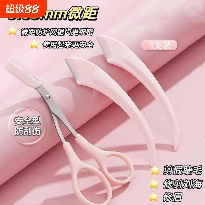 刮修眉刀梳眉剪初学者眉夹安全型防刮伤男女士专用套装高颜值新品
