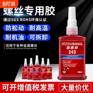 固速邦螺丝紧固胶高强度263/243/271/272/290厌氧胶金属螺纹锁固剂防松动密封胶耐高温中高低强度液体生料带
