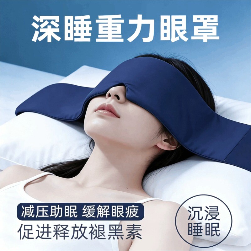 重力眼罩睡觉遮光专用午睡护眼助睡眠神器缓解眼疲劳深睡入睡失眠