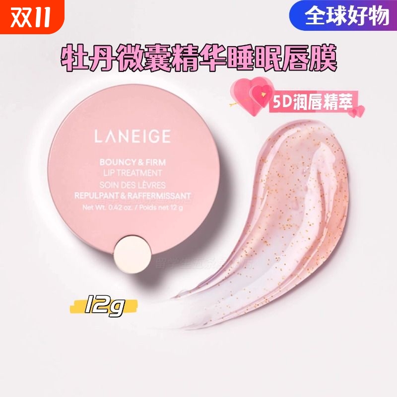 laneige兰芝5D牡丹微囊精华唇膜