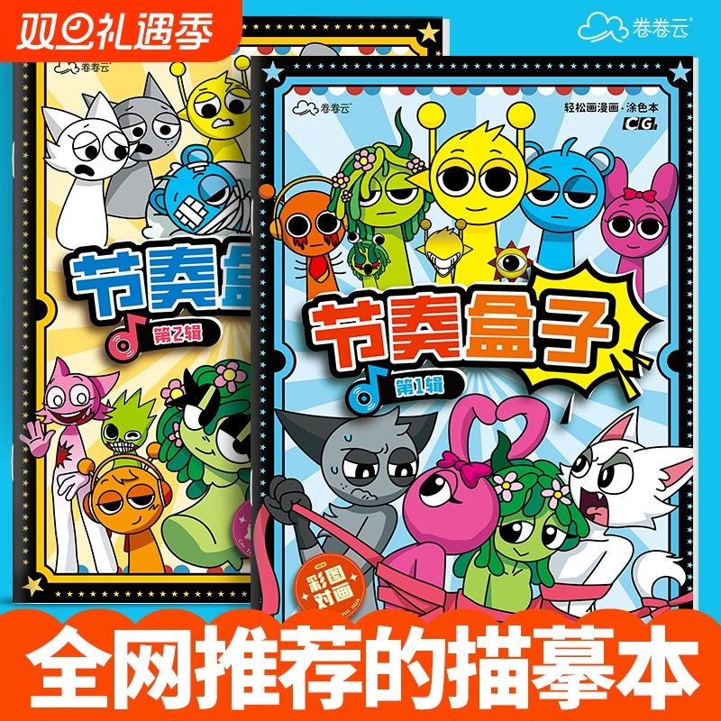 节奏盒子sprunki描摹本儿童控笔练习描绘本幼儿园画画临摹图画本