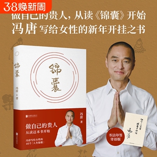 现货速发锦囊冯唐新书给女性的人生开挂之书做自己的贵人从读开始活成自己的靠山书籍文学畅销正版L这些