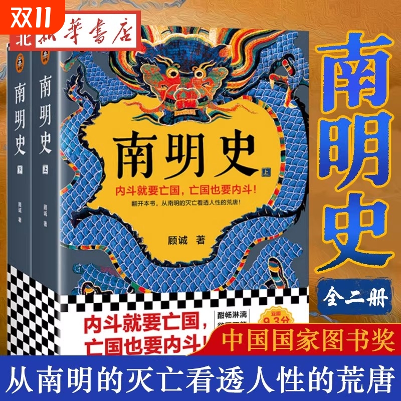 全2册南明史顾诚著内斗就要亡国也要内斗从南明的灭亡看透人性的荒唐正版历史书籍中国史明清史凤凰新华书店旗舰店明朝