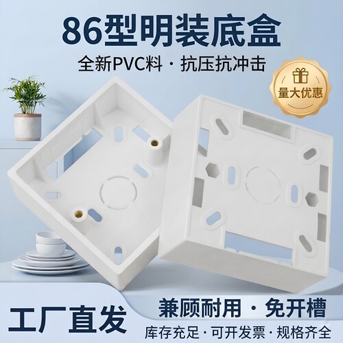 86型明装盒接线盒阻燃明盒底座底盒PVC电工开关加厚86型盒明线