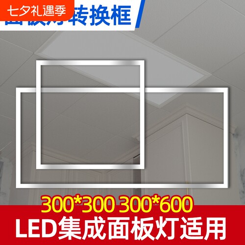 面板灯集成吊顶转接框暗