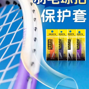 羽毛球拍保护套拍头边框防磨全包防刮贴不留胶防断线球拍护边胶条