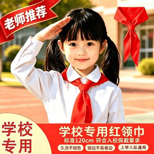【学校标准】红领巾小学生不掉色