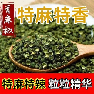 四川正宗青花椒青麻椒藤椒干花椒粒特麻特香食用商用散装干货调料