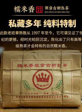 1997年糯米香普洱熟茶散茶500克云南勐海陈年老茶糯香品鉴古树