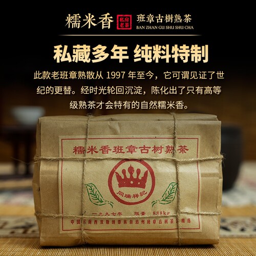 1997年糯米香普洱熟茶散茶500克云南勐海陈年老茶糯香品鉴古树