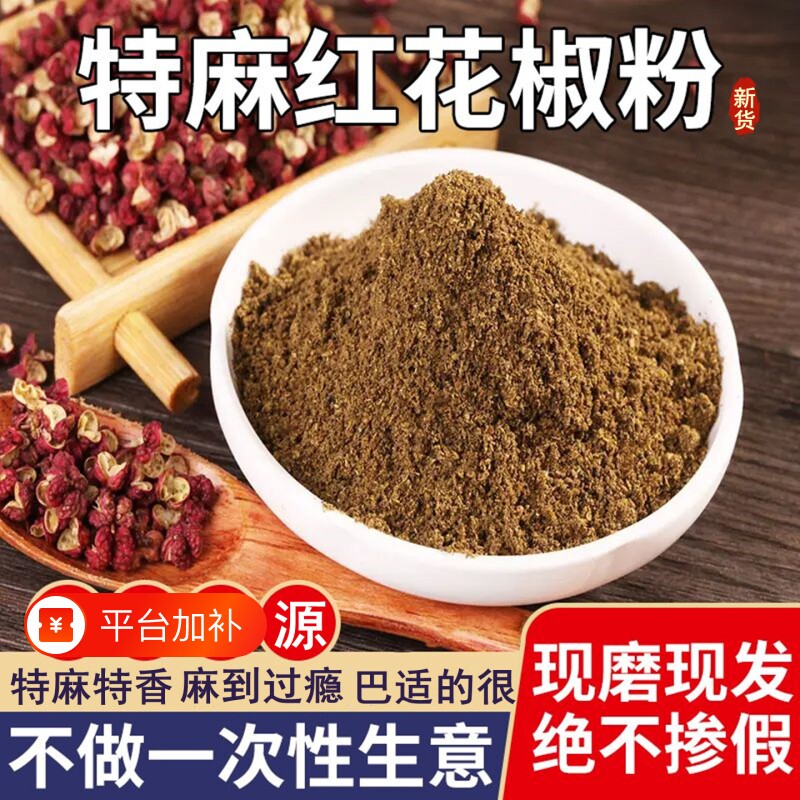 四川汉源正宗红花椒面花椒粉特麻麻椒粉非大红袍干花椒粒调料家用