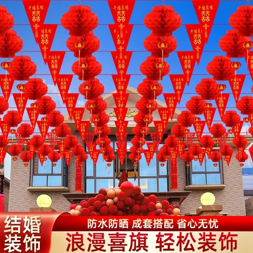 院子婚庆装饰彩旗灯笼婚礼农村风车布置婚房喜字拉花结婚用品大全