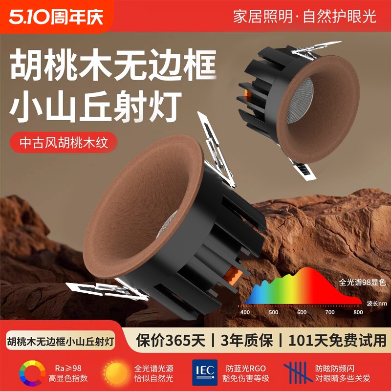 全光谱无边框筒灯75mm中古风嵌入式胡桃木纹射灯家用客厅天花灯