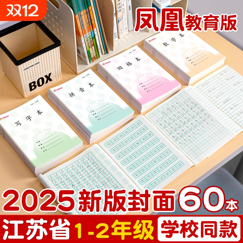 凤凰传媒作业本1-2年级学生专用