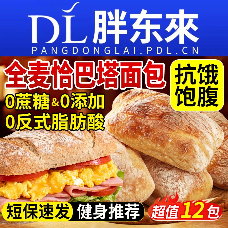 全麦恰巴塔面包早餐无糖无油0专用脂减主食代餐饱腹食品肥旗舰店