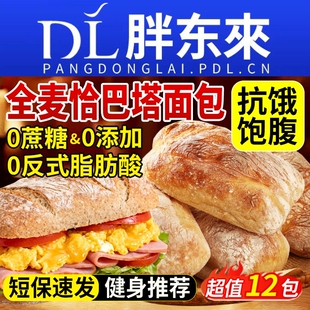 全麦恰巴塔面包早餐无糖无油0专用脂减主食代餐饱腹食品肥旗舰店