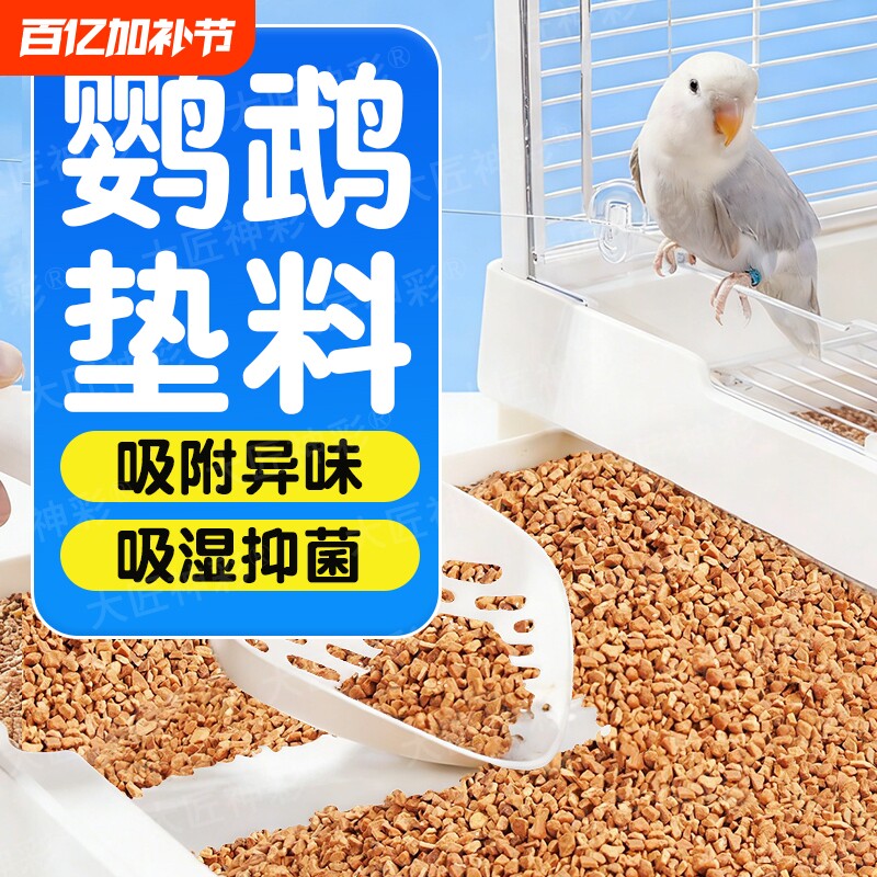 鹦鹉垫料核桃砂粪便沙玉米芯鸟屎砂雏鸟笼睡窝尿垫纸夏除臭专用