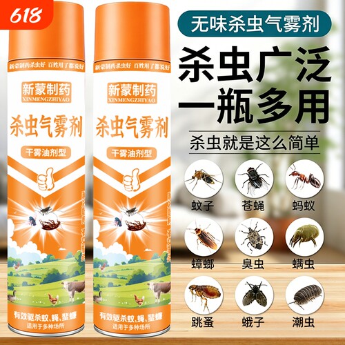 杀虫剂气雾剂家用室内灭蚊子蟑螂药驱除苍蝇蚂蚁清香型非无毒喷雾
