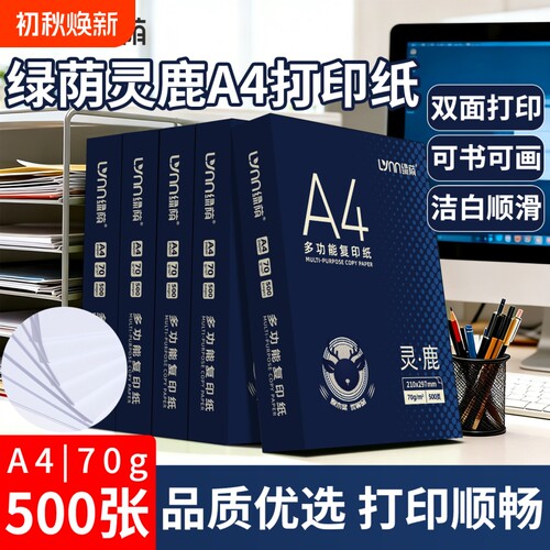 绿荫a4复印纸a4纸打印整箱a4打印纸白纸办公用品单包500张草稿纸学生画画纸箱装厚实双面打印不卡纸不透墨