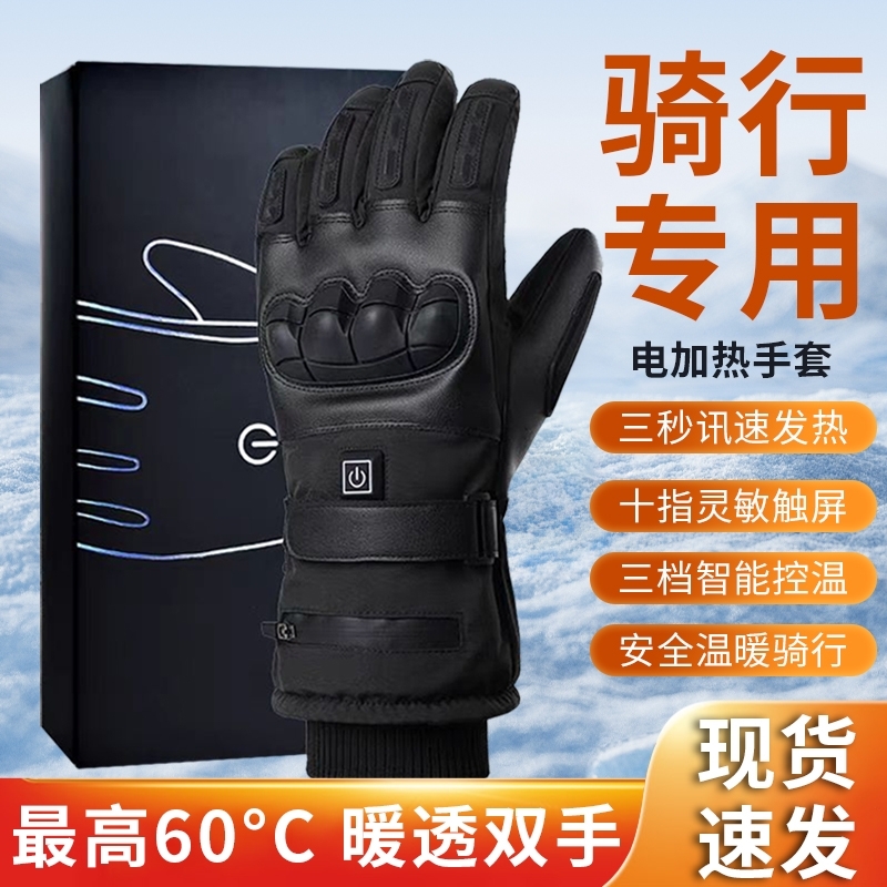 电加热手套男女保暖冬季充电式发热防风电池摩托车滑雪电动骑行