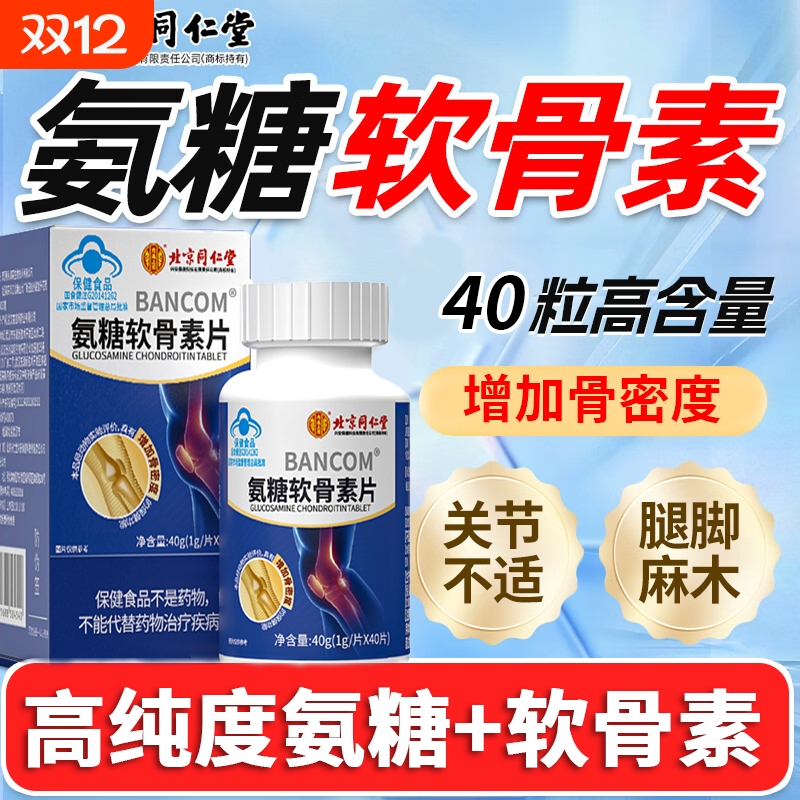 北京同仁堂氨糖软骨素钙片中老年护关节疼痛补硫酸安糖补钙旗舰店