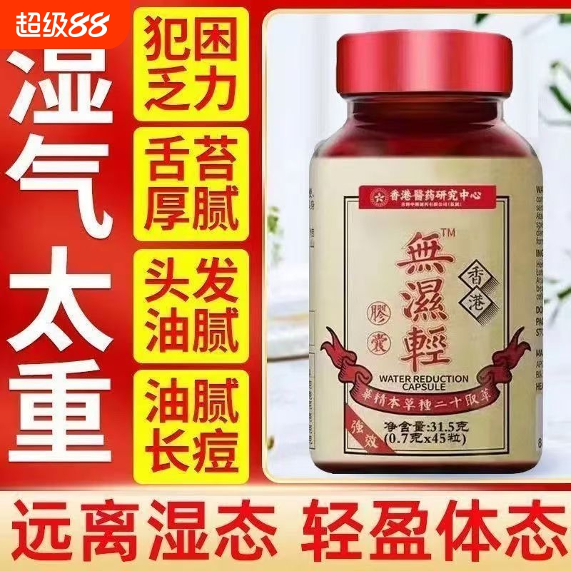 香港无湿轻香港无湿清胶囊湿气草本祛去官方正品寒气湿轻祛去丸lt