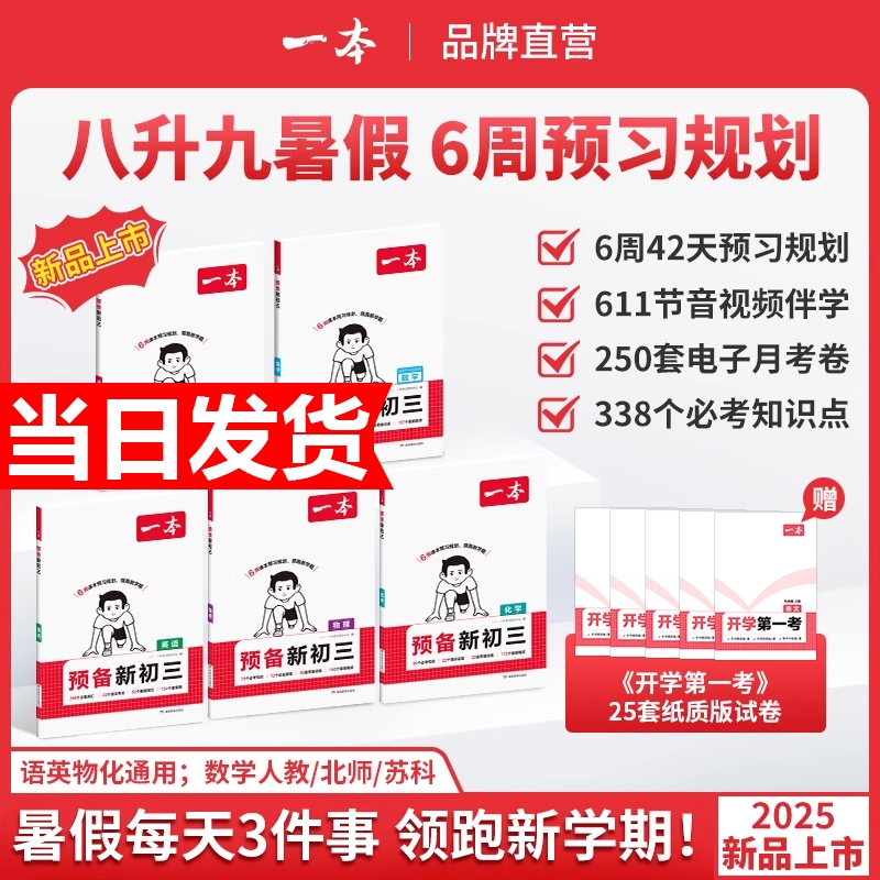 2025一本预备新初三九年级上册语数英物化暑假预习笔记语文阅读数学英语物理解题技巧自测练习题初中语数英基础知识盘点中学教辅书
