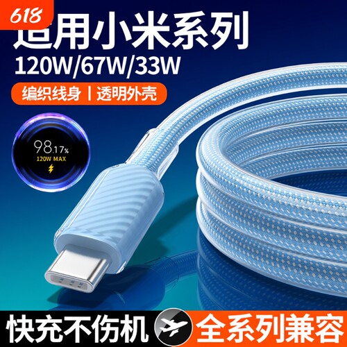 适用小米红米120W超级闪充充电线67W快充6a数据线冰透防折断typec快充33W手机冰晶线编织