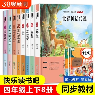 全8册快乐读书吧四年级上册下册阅读全套书目小学生版课外阅读书籍中国神话故事山海经世界神话故事米伊林十万个为什么灰尘的旅行