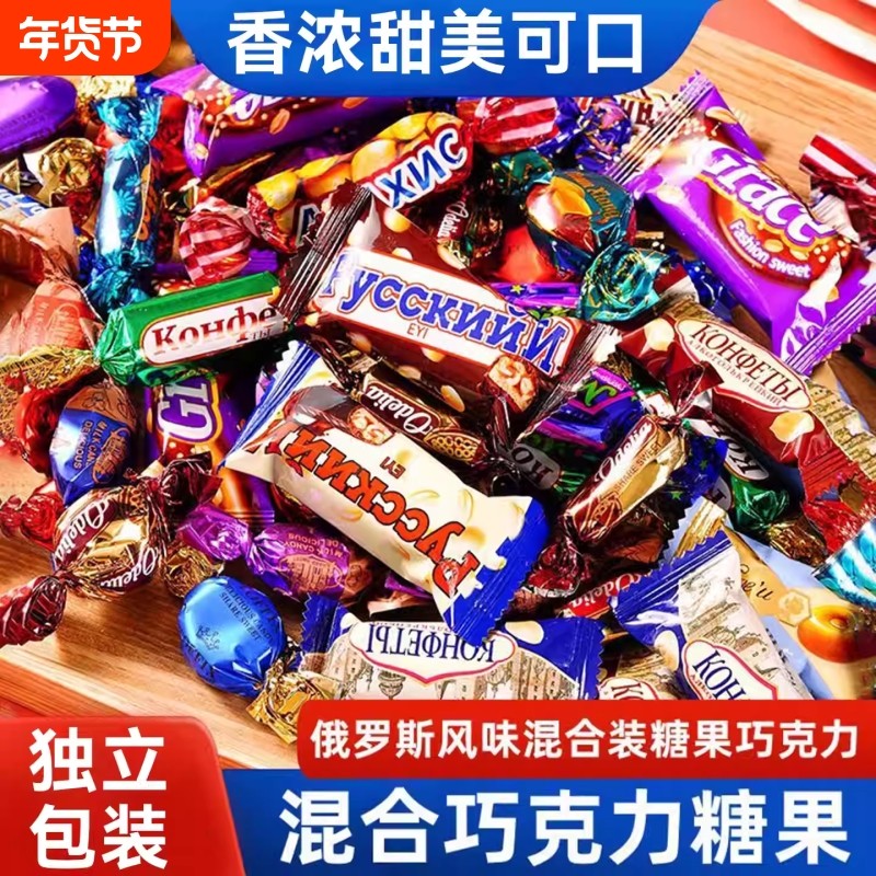 俄罗斯巧克力混台新年货喜糖紫皮糖小零食混装糖代可可脂好吃袋装