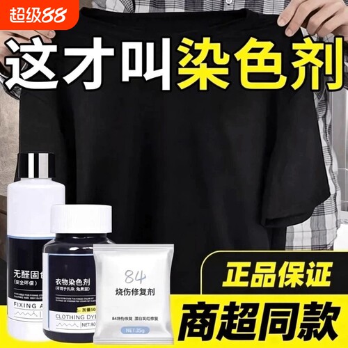 衣服染色剂染料正品专用不褪色