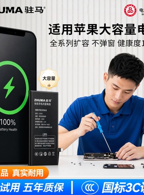 驻马适用苹果12电池原装iphone13pro手机11/14更换8P/7plus/6sp/x/xr/xs max电板se2服务15mini大容量se3电芯