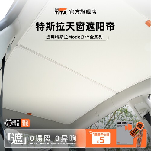 TITA适用特斯拉model3/y遮阳帘焕新版天幕防晒车顶磁吸天窗挡配件