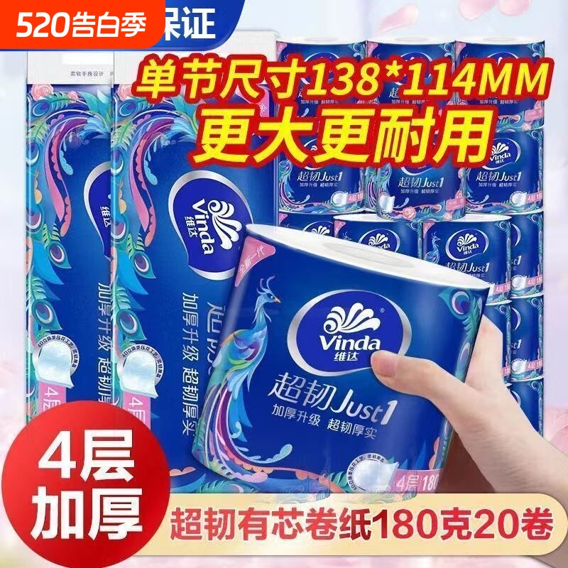 维达卷纸超韧纸巾4层加厚压花30卷180g有芯卫生纸卷筒纸厕纸家