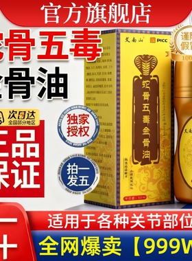 【淘宝自营】蛇骨五毒金骨油正品古医传筋骨油颈肩腰腿官方旗舰店