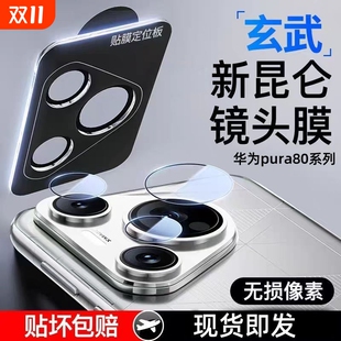 后置攝像頭Pura70pro保護(hù)pura80ultra防爆膜秒貼相機(jī)鏡頭新款 適用華為pura80pro鏡頭膜pura80pro 全包鋼化膜