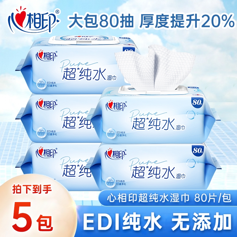 心相印加厚大包湿纸巾清洁家用