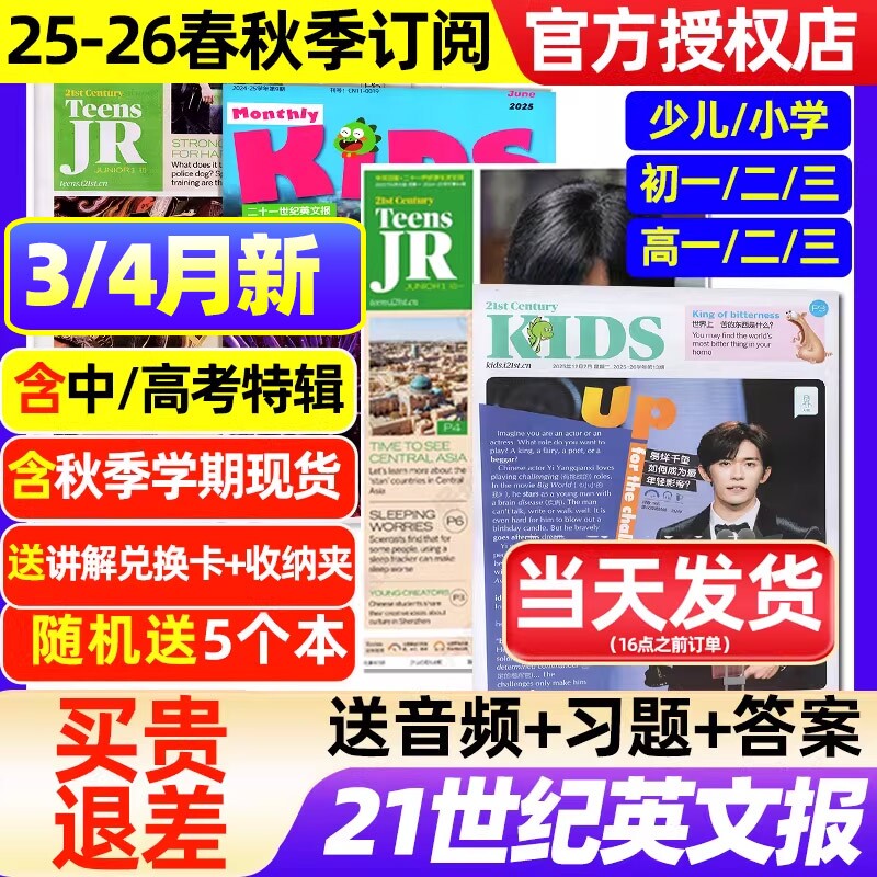 21世纪英文报小学版/初中版/高中版杂志2025-2026年春秋季学期全年半年订阅/二十一世纪学生英语报纸初一二三高一二三少儿画刊过刊