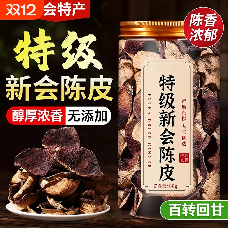 特级新会陈皮中药材正品官方旗舰店正宗泡水专用10年广东优质红茶