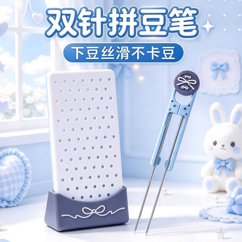 双针拼豆笔豆针豆铲拼豆套装全套工具收纳盒diy手工专用笔补充包