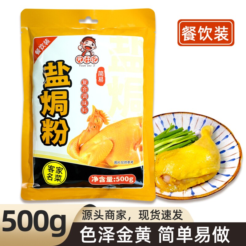 元仔记餐饮装盐焗粉500g广东客家										