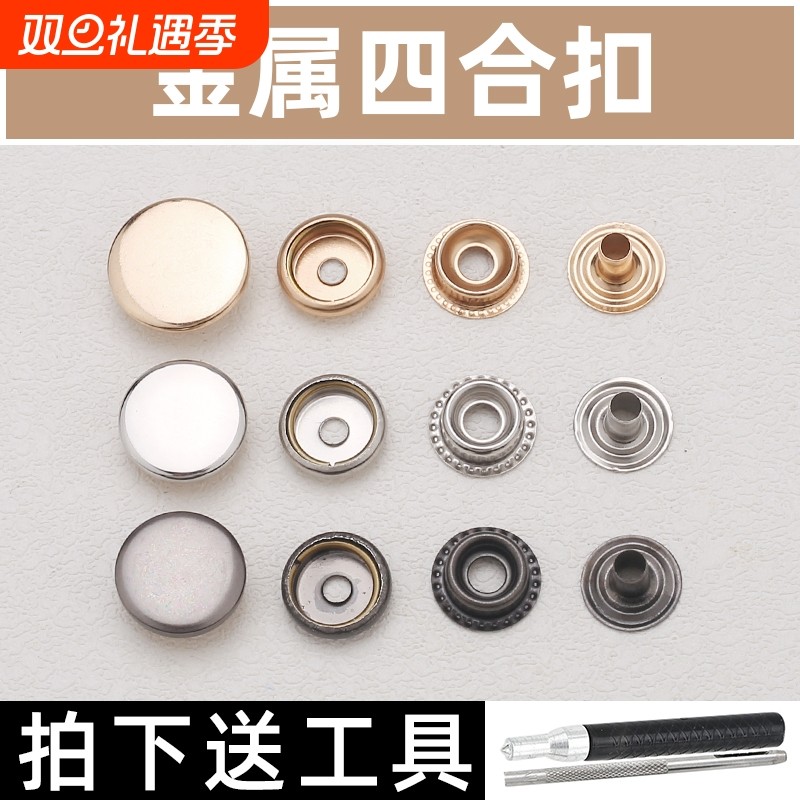 金属四合扣安装工具子母按扣免缝钉扣婴儿衣服纽扣羽绒服暗扣扣子