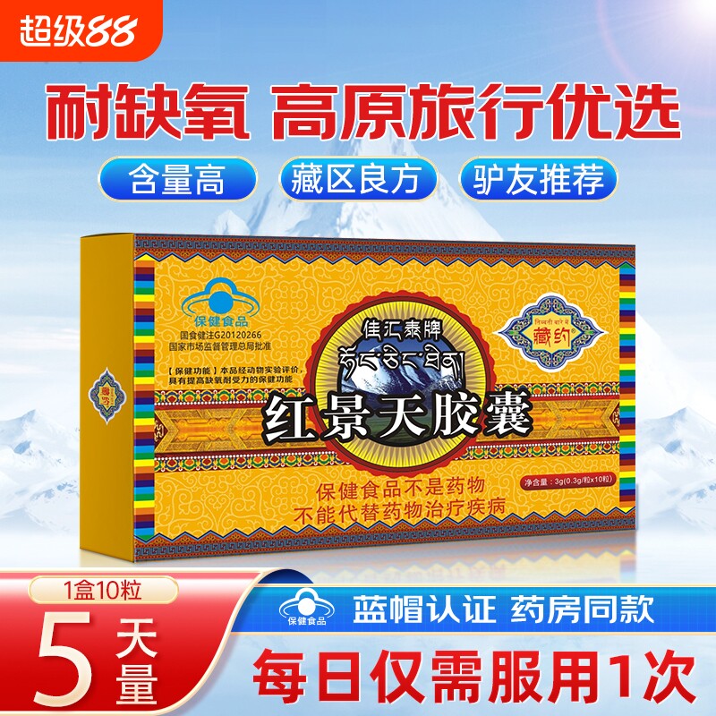 藏约红景天胶囊高原反应非口服液西藏自驾儿童高原耐缺氧旗舰店