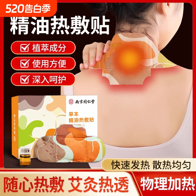 南京同仁堂蕲艾热敷精油艾灸贴发热贴颈椎膝盖膝关节专用全身通用